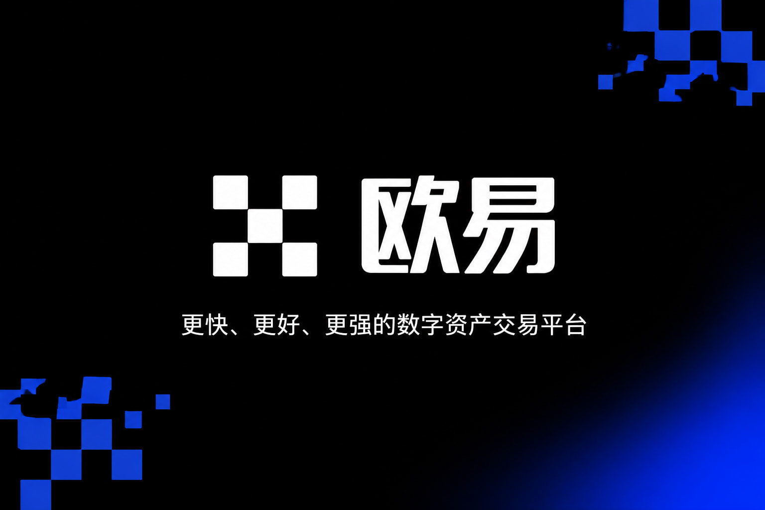 欧交易所app官网下载安全App